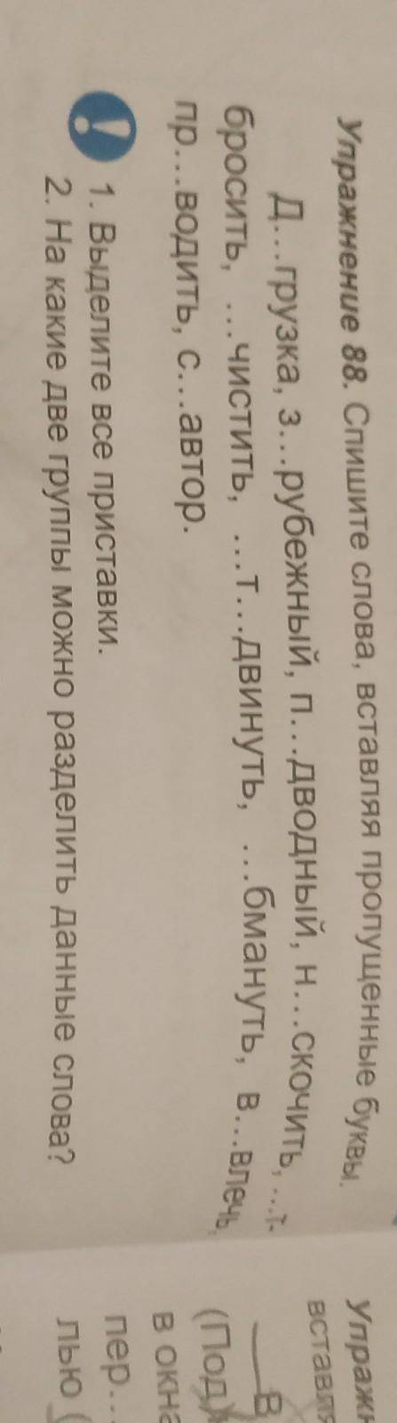 42 страница номер 88 Выпиши пропущенные буквы Спишите слова вставляя пропущенные буквы Выделите все