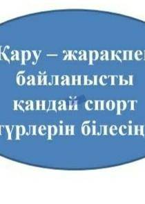 Қару-жарақпен байланысты қандай спорт түрлерін білесің? (биатлон, найза лақтыру, садақ ату, семсерле