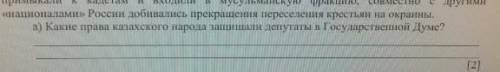 Какие права казахского народа защищали депутаты в Государственной думе? ​