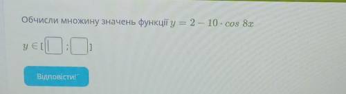 Обчисли множину значень функції