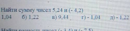 Найти сумму чисел 5.24 и (- 4.2)а) 1,04 б) 1.22 В) 9.44 г) - 1.04д) - 1.22​