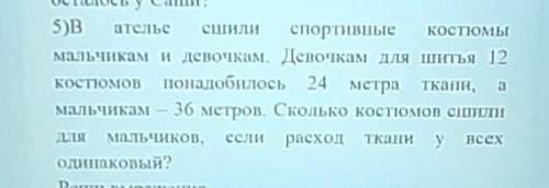 В ателье СШИЛИ спортивные КОСТюмы мальчикам и девочкам. Девочкам для шитья 12КОСТЮМОВ понадобилось 2