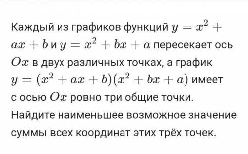 Каждый из графиков функций y=x^2+ax+by=x 2 +ax+b и y=x^2+bx+ay=x 2 +bx+a пересекает ось OxOx в двух