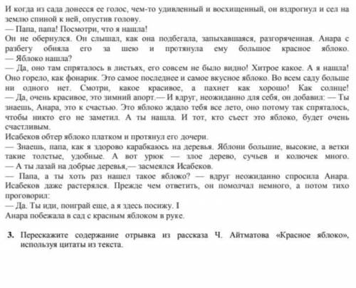 Перескажите отрывок из рассказа ч айтматова красное яблоко сейчас надо