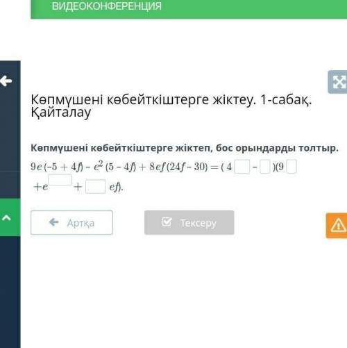 Көпмүшені көбейткіштерге жіктеп, бос орындарды толтыр. 9e (–5 + 4f) – e2 (5 – 4f) + 8ef (24f – 30) =