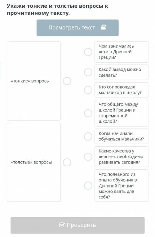 Укажите тонки и толстые воросы к прачитанаму тексту