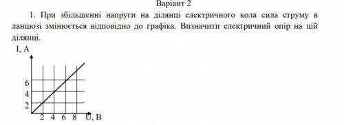 При збільшенні напруги на ділянці електричного кола сила струму в ланцюзі змінюється відповідно до г