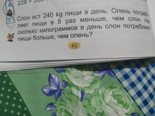 Слон ест 240кг пищи в день .Олень потребляет пищи в 8раз меньше чем слон. На сколько килограммов в д