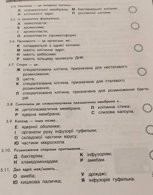 5.1. На початку поділу клітини... Ж) Утворюються ядерні оболонки дочірніх клітин;З) відбувається фор