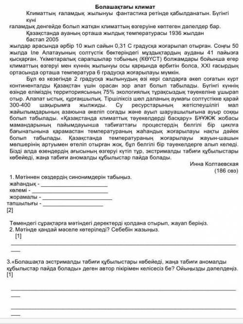 УМОЛЯ СОР ПО КАЗ ЯЗ Прочитать текст. 1). Найти синонимы заданных слов. 2). ответить на вопросы. Каки