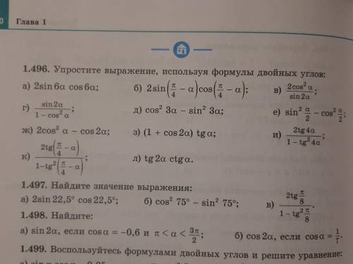 Упростите выражение, используя формулы двойных углов: задание 1.496