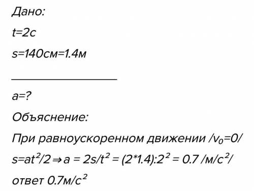 Шарик начинает скатываться по наклонному жёлобу и за 5 с проходит путь 134 см. Вычисли, с каким уско