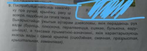 Паспрабуйце напісаць замалёў-ку пра ручай, крынічку, раку ціВозера, падобную да гэтага твора.Выкарыс