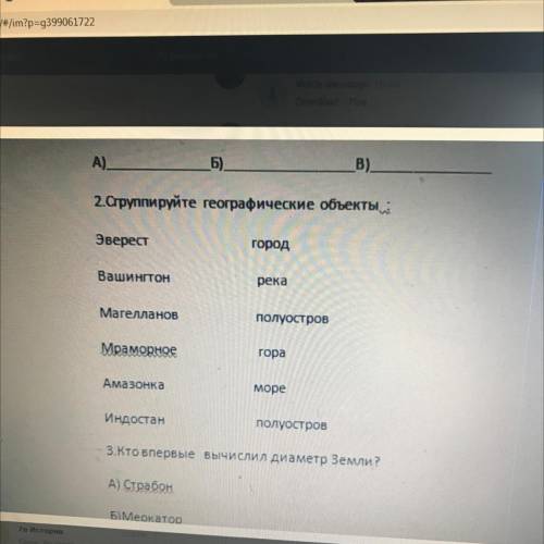 2.Сгруппируйте географические объекты : Эверест город Вашингтон река Магелланов Полуостров Мраморное