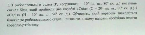 з риболовецького судна поступив сигнал біди який прийняли два кораблі Схід і Надія обчисліть який ко