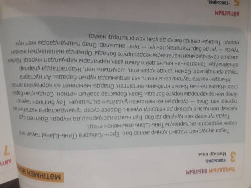 7-тапсырманы мәтін бойынша аяқтап, 8-нің соңын өзгерту арқылы аяқтауымыз керек Мы должны выполнить з