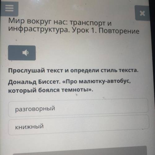 Прослушай текст и определи стиль текста. Дональд Биссет. «Про малютку-автобус, который боялся темнот