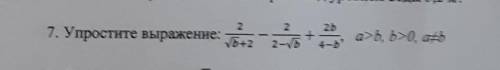 Упростить выражение 2/корень b+2 - 2/2-корень b + 2b/ 4-b a>b, b>0, a#b​