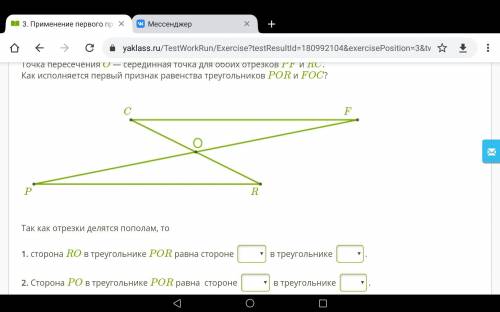 Точка пересечения O — серединная точка для обоих отрезков PF и RC. Как исполняется первый признак ра