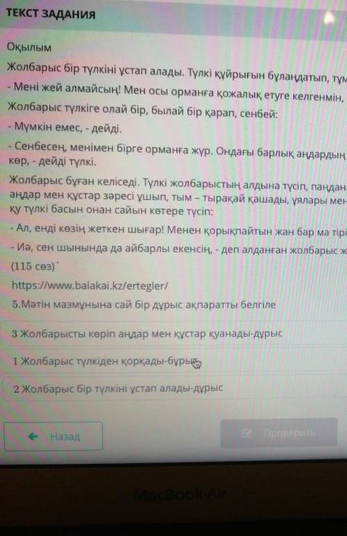 Оқылым Жолбарыс бір түлкіні ұстап алады. Түлкі құйрығын бұлаңдатып, тұмсығын жоғары көтеріп:- Мені ж