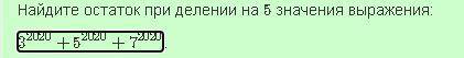Найдите остаток при делении на значения выражения: Введите ответ цифрами: внизу пример