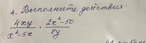 Выполните действия : 4xy/x²-5x*2x²-50/8y​
