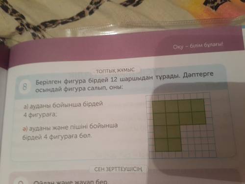 8 Берилген фигура бірдей 12 шаршыдан турады. Дәптерге осындай фигура салып, оны: