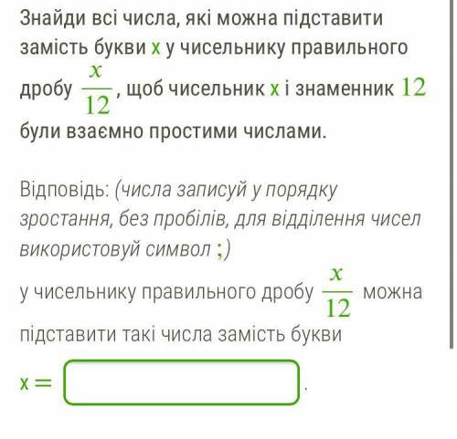 Найди всі числа, які можна підставити замість букви x у чисельнику правильного дробу 12, щоб чисельн