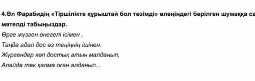 4.Әл Фарабидің «Тіршілікте құрыштай бол төзімді» өлеңіндегі берілген шумаққа сай келетін мақал-мәтел