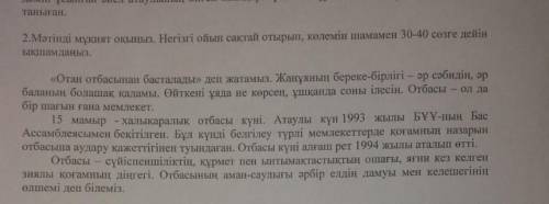 Мәтінді мұқият оқыңыз негізгі ойын сақтай отырып көлемін шамамен 30 40 сөзге дейін ықшамдаңыз