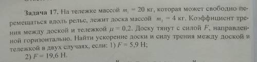 На тележке массой m1 = 20 кг, которая может свободно перемещаться вдоль рельс, лежит доска массой m2