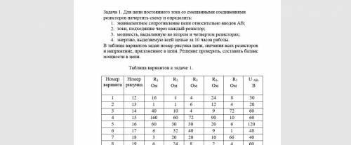 Задача 1. Для цепи постоянного тока со смешанными соединениями резисторов начертить схему и определи