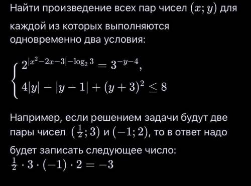 Найти произведение всех пар чисел (x;y) для каждой из которых выполняются одновременно два условия: