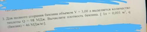 Для полного сгорания бензина объемом V=3,00 выделяется количество теплоты Q=98 МДж.Вычислите плотнос