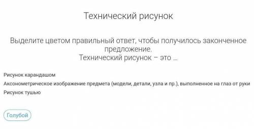 Выделите цветом правильный ответ, чтобы получилось законченное предложение. Технический рисунок – эт