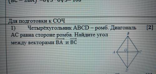 Четырёхугольник ABCD-ромб. Диагональ AC равна стороне ромба. Найдите угол между векторами BA и ВС