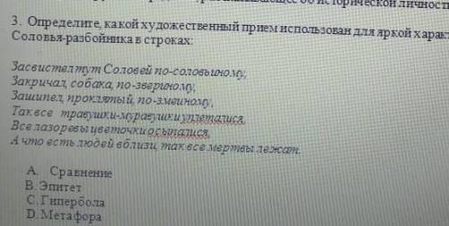 Определите какой художественный прием использован для яркой характеристики образа Соловя-Разбойника