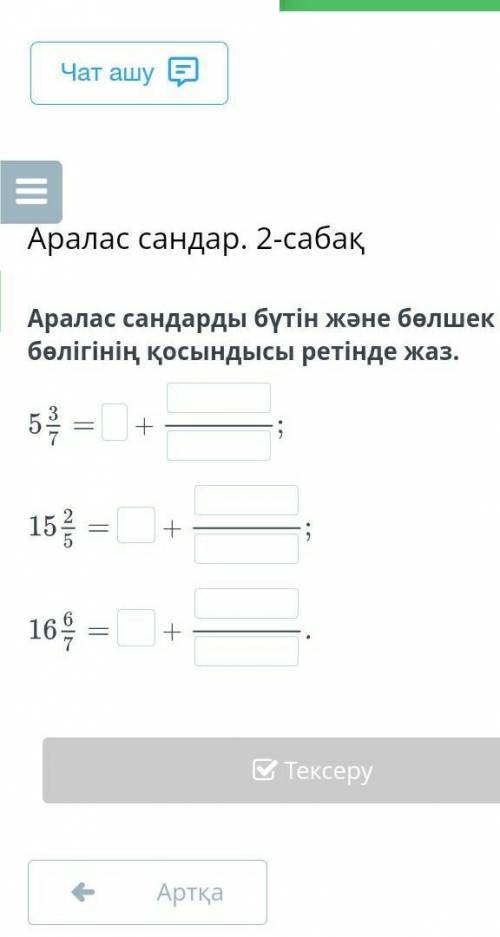 Аралас сандарды бутын жане больше болыгынын косындысы ретынде жаз