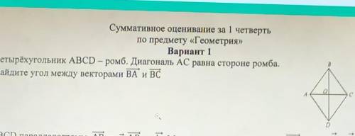 Четырехугольник АВСD - ромб. Диагональ АС равна стороне ромба. Найдите угол между векторами ВА и ВС