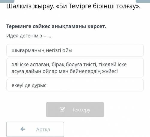 Шалкиіз жырау. «Би Темірге бірінші толғау». Терминге сәйкес анықтаманы көрсет.Идея дегеніміз – ...шы