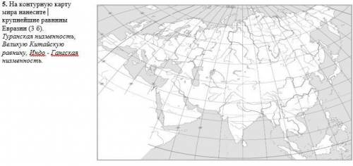 На контурную карту мира нанесите крупнейшие равнины Евразии (3 б). Туранская низменность, Великую Ки
