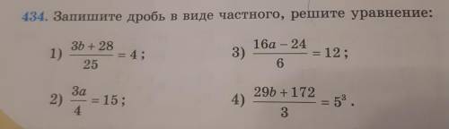 434 Запишите дробь в виде часного решите уравнение. Можно 2 и