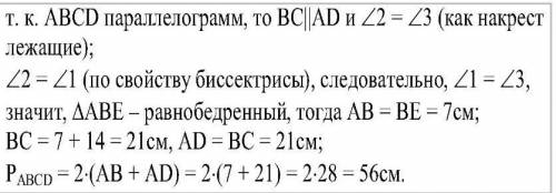 5. Биссектриса одного угла составляет 7 см и 14 см с одной стороны. Найдите периметр параллелограмма