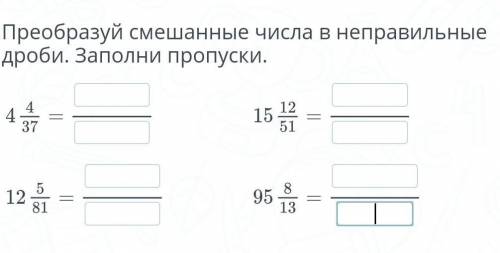 Преобразуй смешанные числа в неправильные дроби. Заполни пропуски. 4=12=15=95=​