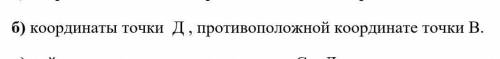 Найдите расстояния между точками С и Д с кординатной прямой, номер Б ​