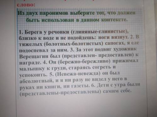 Из двух паронимов выберите тот , что должен быть использован в данном контексте Берега у речонки (гл