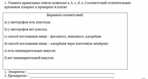 1. Укажите правильные ответы пунктами а, b, c, d, e, f соответствий отличительных признаков эукариот