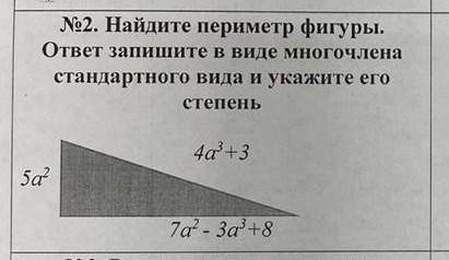 Нужно Найдите периметр фигуры. ответ запишите в виде многочлена стандартного вида и укажите его степ