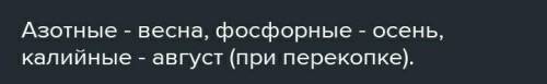 Вид минеральных удобренийВлияние на органырастенийСроки внесенияв почвуАзотныеФосфорныеКалийные​