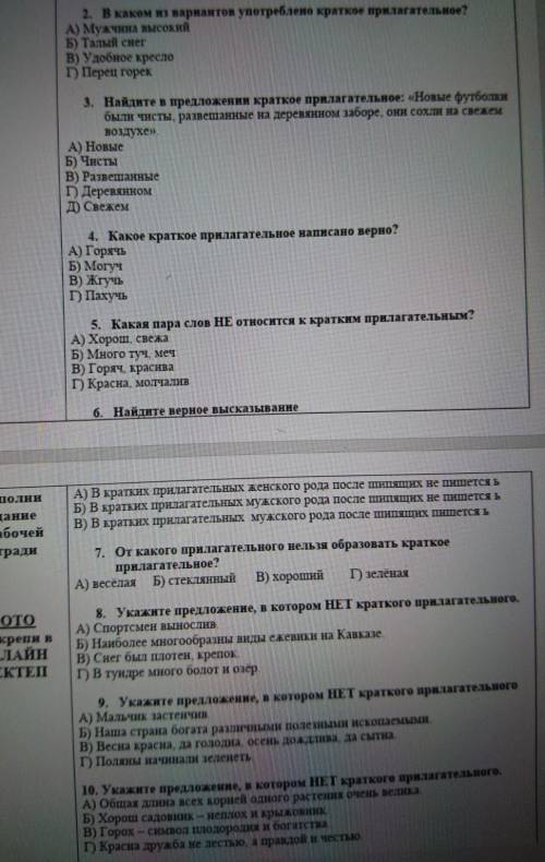 1. На какие вопросы отвечают краткие прилагательные? А) Какой? Какая? Какое? Какие?Б) Каков? Какова?